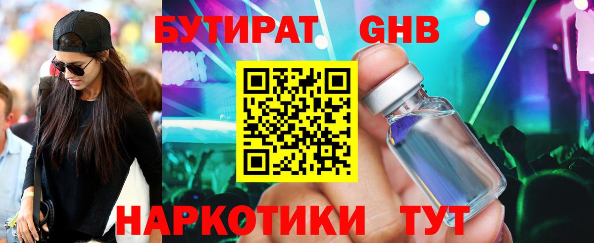 Бутират 99% Сосновоборск