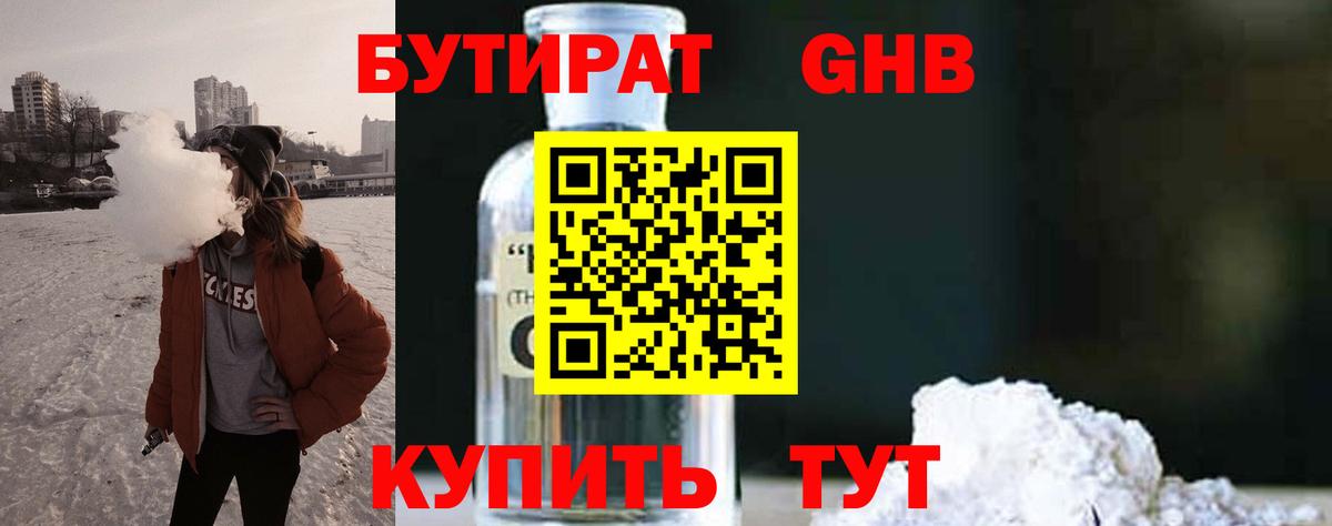 БУТИРАТ оксибутират  Бутират  Сосновоборск  Вход с VPN 