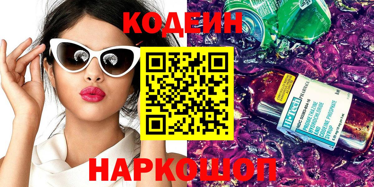 Кодеиновый сироп Lean напиток Lean (лин) Сосновоборск